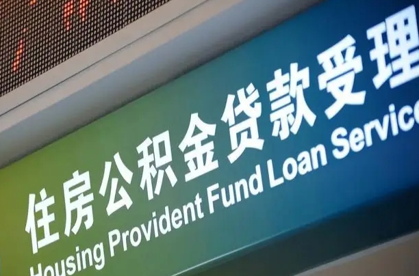 公积金贷款哪年开始限额_平顶山公积金代办在职离职封存服务